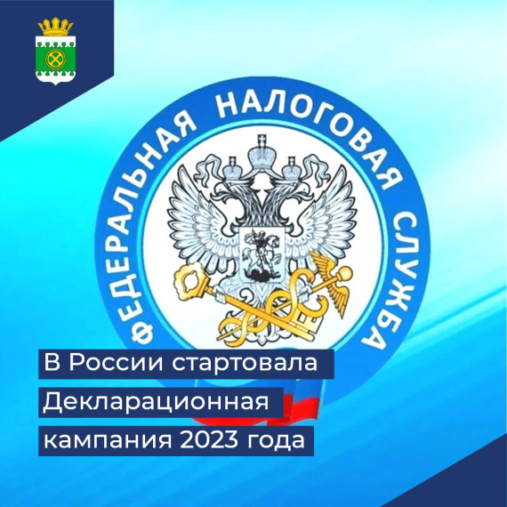 В России стартовала Декларационная кампания 2023. В России стартовала Декларационная кампания 2023.