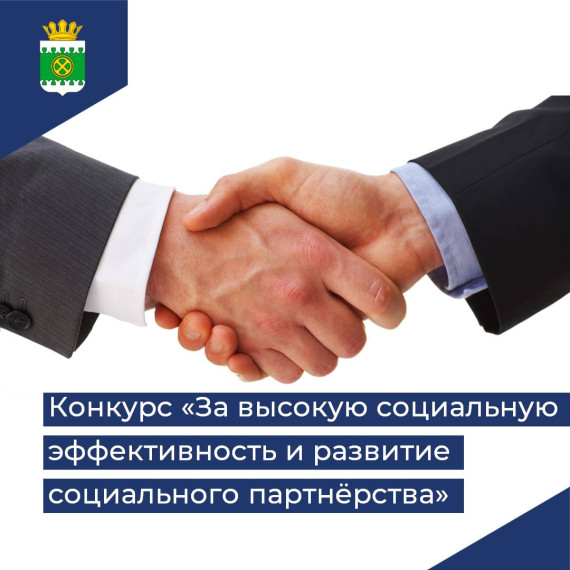 Объявлен областной конкурс «За высокую социальную эффективность и развитие социального партнёрства». Объявлен областной конкурс «За высокую социальную эффективность и развитие социального партнёрства».