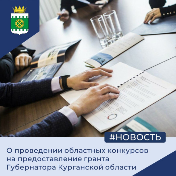 О проведении областных конкурсов на предоставление гранта Губернатора Курганской области. О проведении областных конкурсов на предоставление гранта Губернатора Курганской области.