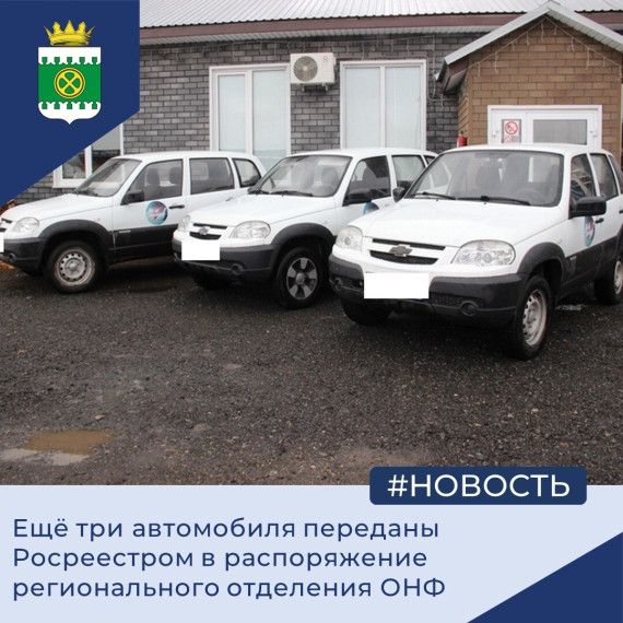 Ещё три автомобиля переданы Управлением Росреестра в распоряжение регионального отделения ОНФ. Ещё три автомобиля переданы Управлением Росреестра в распоряжение регионального отделения ОНФ.