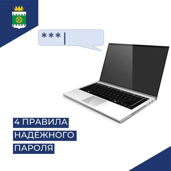Надежный пароль. Надежный пароль.