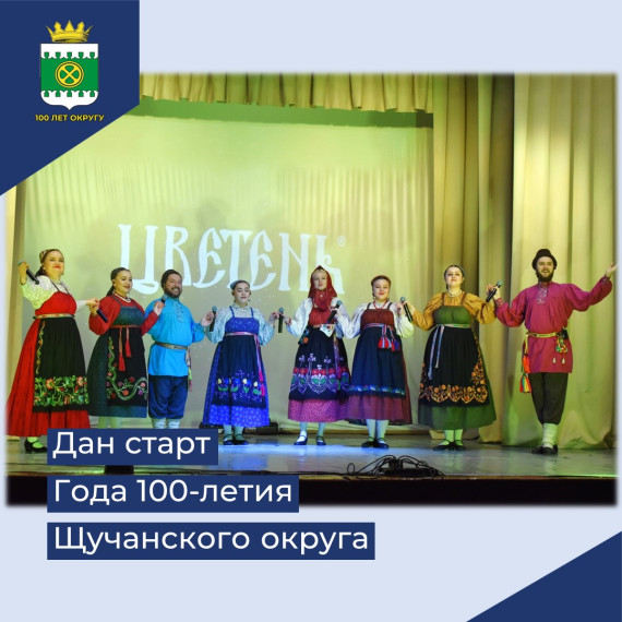 Год столетия стартовал. Год столетия стартовал.
