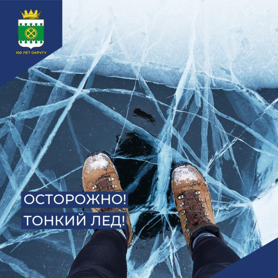 Тонкий лед. Тонкий лед.