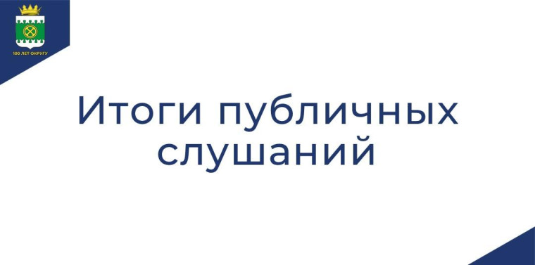 Итоги публичных слушаний. Итоги публичных слушаний.