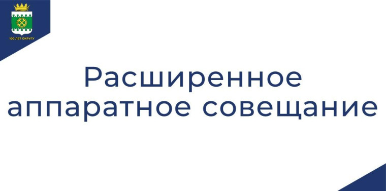 Расширенное совещание. Расширенное совещание.